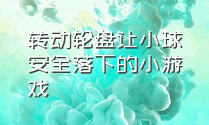 转动轮盘让小球安全落下的小游戏