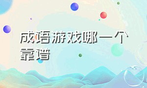 成语游戏哪一个靠谱（成语游戏怎么玩最有趣）