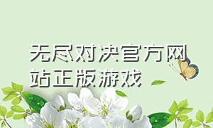 无尽对决官方网站正版游戏