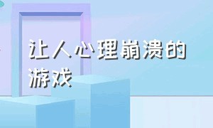 让人心理崩溃的游戏