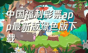 中国福利彩票app最新版绿色版下载
