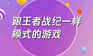 跟王者战纪一样模式的游戏