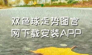 双色球走势图官网下载安装APP（双色球走势图下载安装华为手机版）