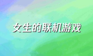 女生的联机游戏