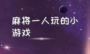 麻将一人玩的小游戏