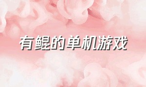 有鲲的单机游戏（单机养鲲的游戏叫什么）