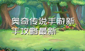 奥奇传说手游新手攻略最新（奥奇传说手游平民必练）