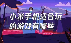 小米手机适合玩的游戏有哪些