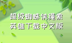 超级蜘蛛侠绳索英雄下载中文版