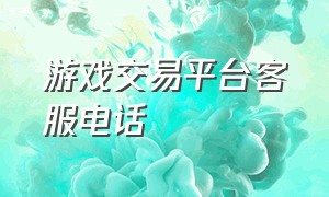 游戏交易平台客服电话