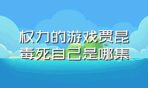 权力的游戏贾昆毒死自己是哪集