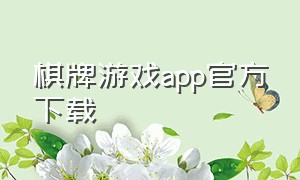 棋牌游戏app官方下载