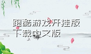 跑酷游戏开挂版下载中文版