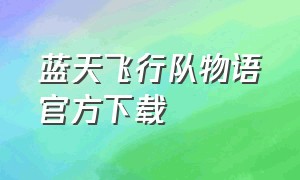 蓝天飞行队物语官方下载