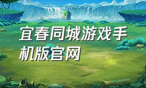 宜春同城游戏手机版官网