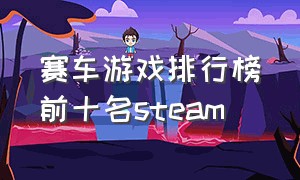 赛车游戏排行榜前十名steam