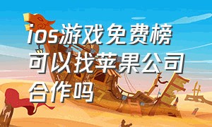 ios游戏免费榜 可以找苹果公司合作吗（苹果商店最受欢迎的游戏是什么）