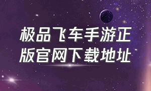 极品飞车手游正版官网下载地址