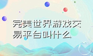 完美世界游戏交易平台叫什么