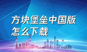 方块堡垒中国版怎么下载