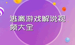 逃离游戏解说视频大全