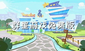 群星游戏免费版（群星游戏免费版怎么玩）