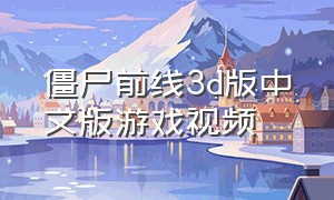 僵尸前线3d版中文版游戏视频