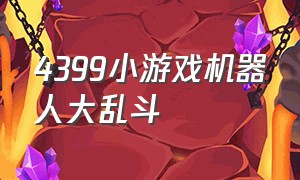 4399小游戏机器人大乱斗