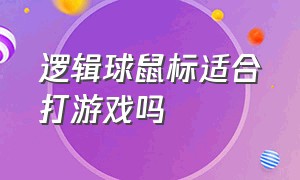 逻辑球鼠标适合打游戏吗（逻辑球鼠标适合打游戏吗为什么）