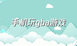 手机玩gba游戏