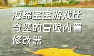 海绵宝宝游戏比奇堡的冒险内置修改器