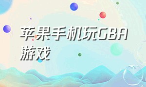 苹果手机玩GBA游戏