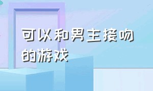 可以和男主接吻的游戏（模拟帅气男主跟女生谈恋爱的游戏）