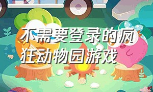 不需要登录的疯狂动物园游戏