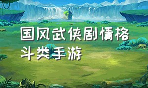 国风武侠剧情格斗类手游