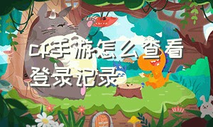 CF手游怎么查看登录记录