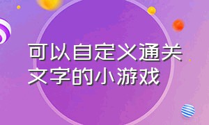 可以自定义通关文字的小游戏