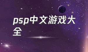 PSP中文游戏大全