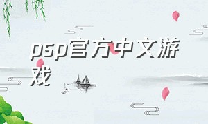 psp官方中文游戏（psp官方游戏资源下载）