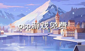 psp游戏免费（psp中文游戏免费）