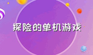 探险的单机游戏（探险类单机游戏下载）