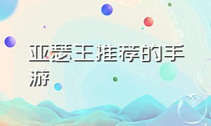 亚瑟王推荐的手游（亚瑟王saber手游）