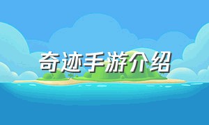 奇迹手游介绍（奇迹手游 排名）