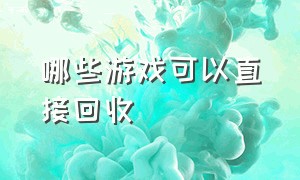 哪些游戏可以直接回收