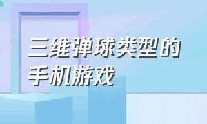 三维弹球类型的手机游戏