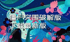 僵尸突围破解版下载最新版