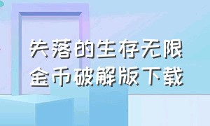 失落的生存无限金币破解版下载（末日求生无限金币无限钻石版）