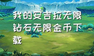 我的安吉拉无限钻石无限金币下载