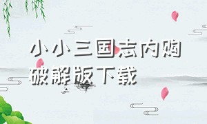 小小三国志内购破解版下载