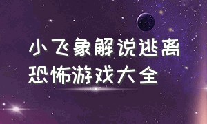 小飞象解说逃离恐怖游戏大全